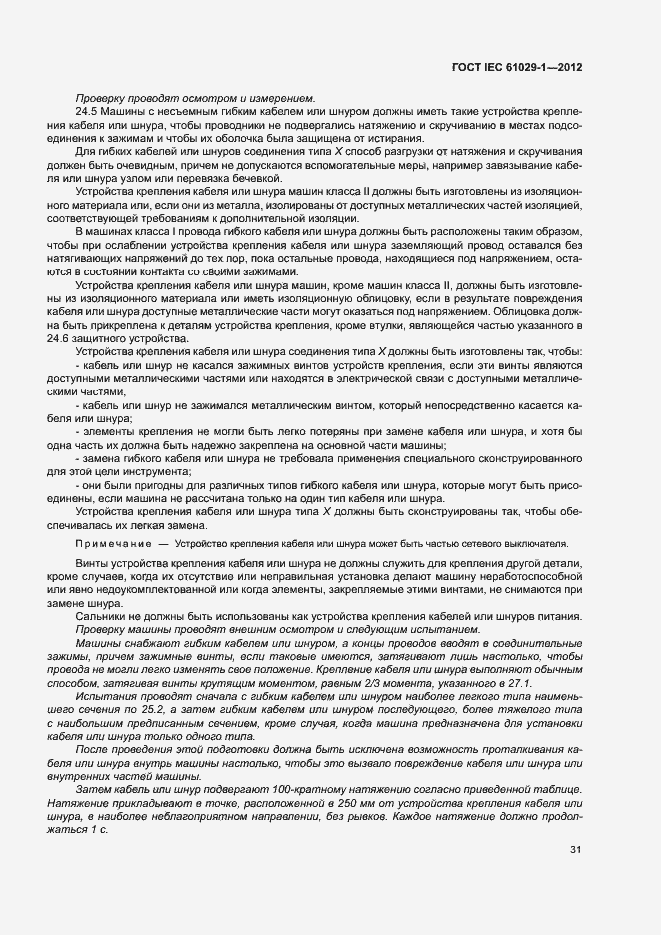 Страница 35 ГОСТ IEC 61029-1-2012