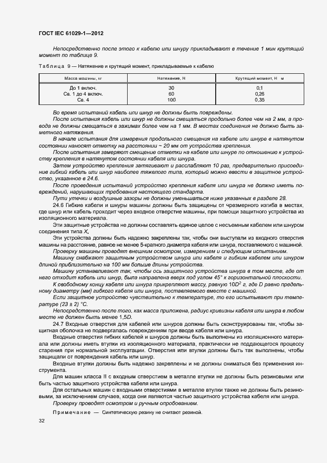Страница 36 ГОСТ IEC 61029-1-2012