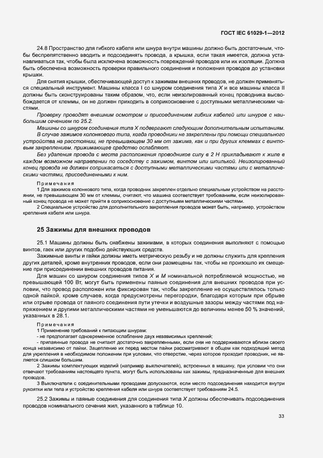 Страница 37 ГОСТ IEC 61029-1-2012