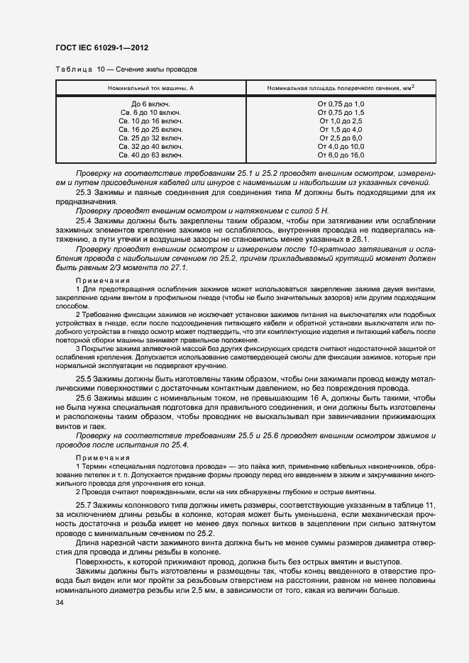 Страница 38 ГОСТ IEC 61029-1-2012