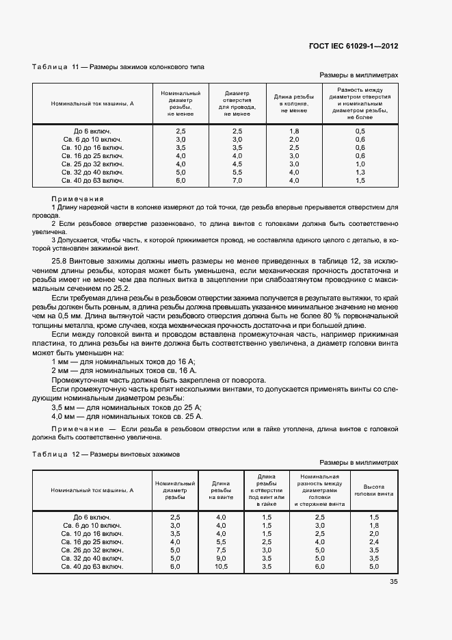 Страница 39 ГОСТ IEC 61029-1-2012