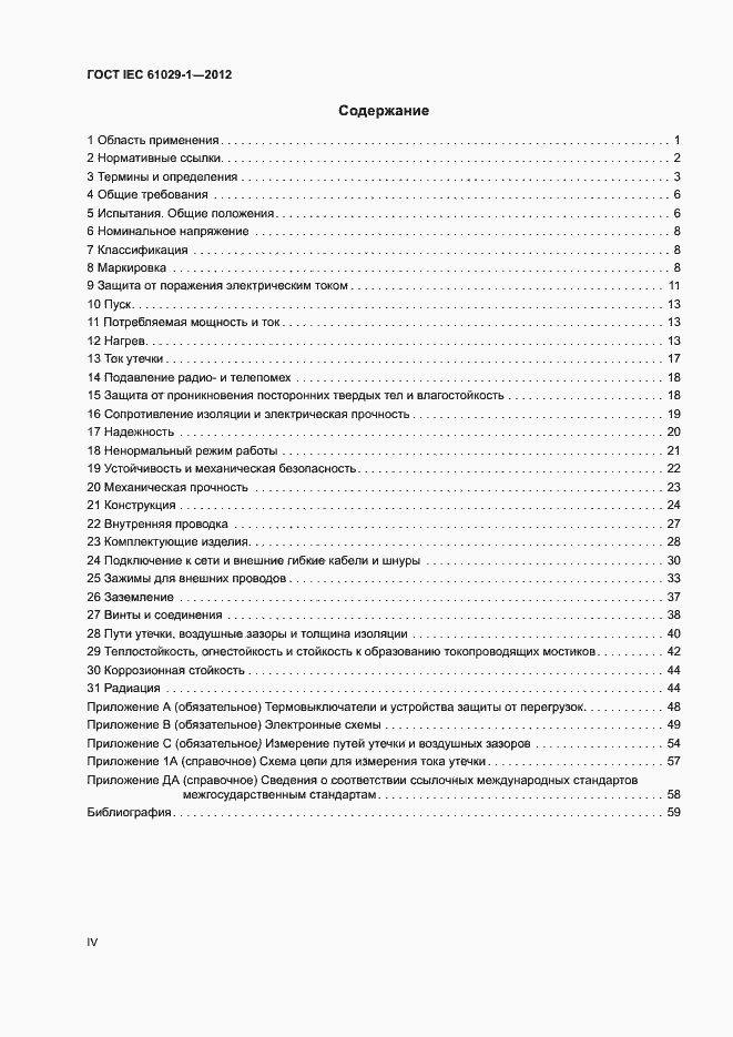 Страница 4 ГОСТ IEC 61029-1-2012