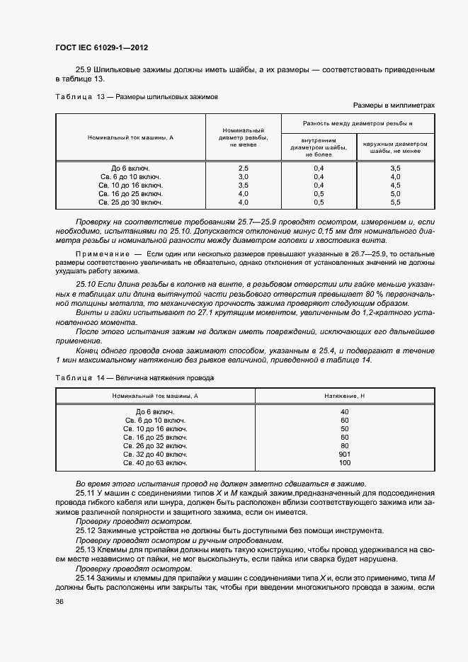 Страница 40 ГОСТ IEC 61029-1-2012