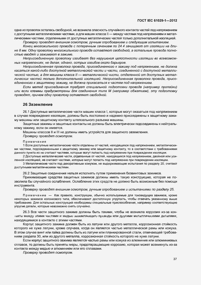 Страница 41 ГОСТ IEC 61029-1-2012