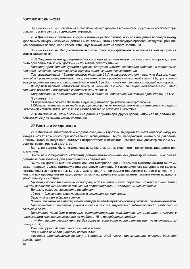 Страница 42 ГОСТ IEC 61029-1-2012