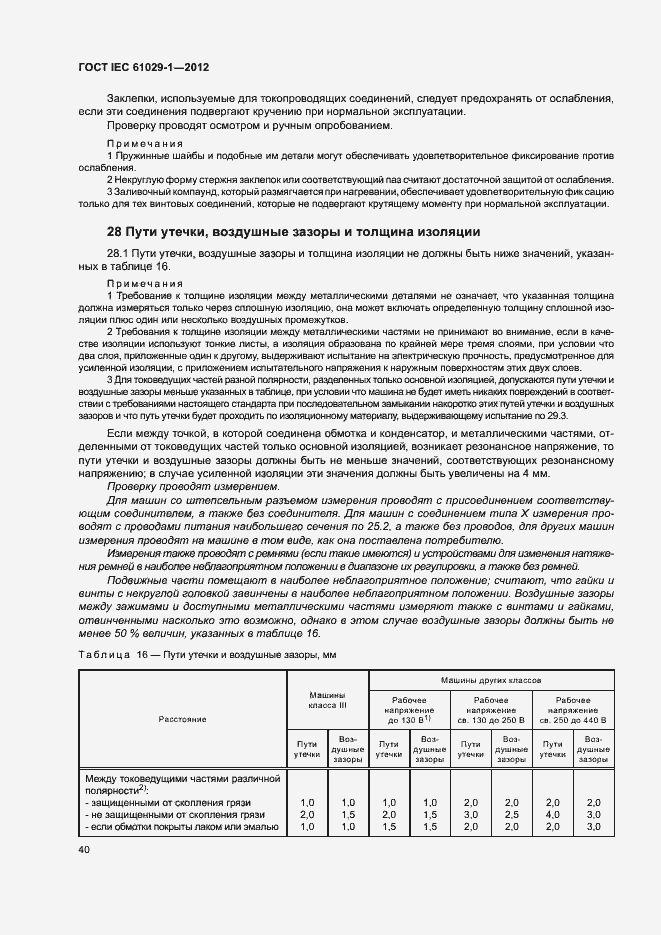 Страница 44 ГОСТ IEC 61029-1-2012