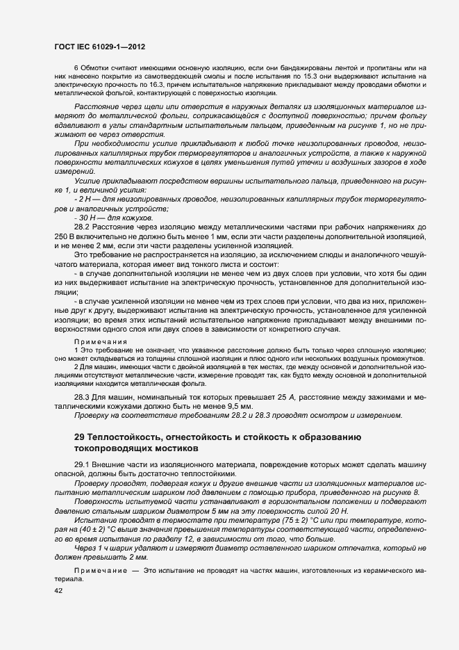 Страница 46 ГОСТ IEC 61029-1-2012