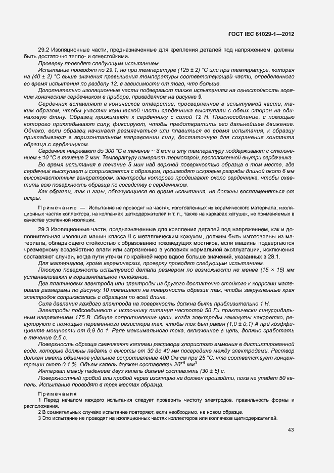 Страница 47 ГОСТ IEC 61029-1-2012