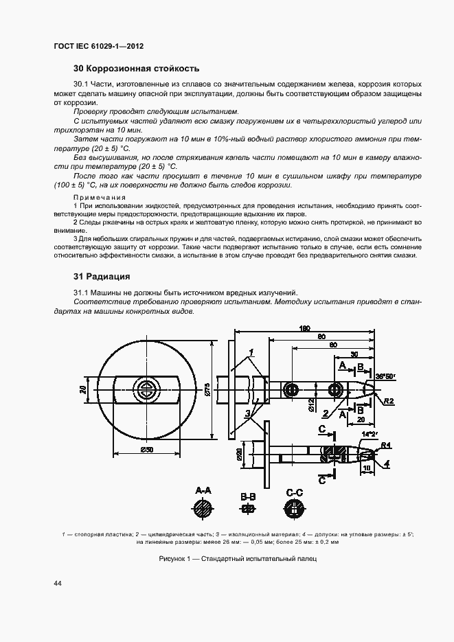 Страница 48 ГОСТ IEC 61029-1-2012