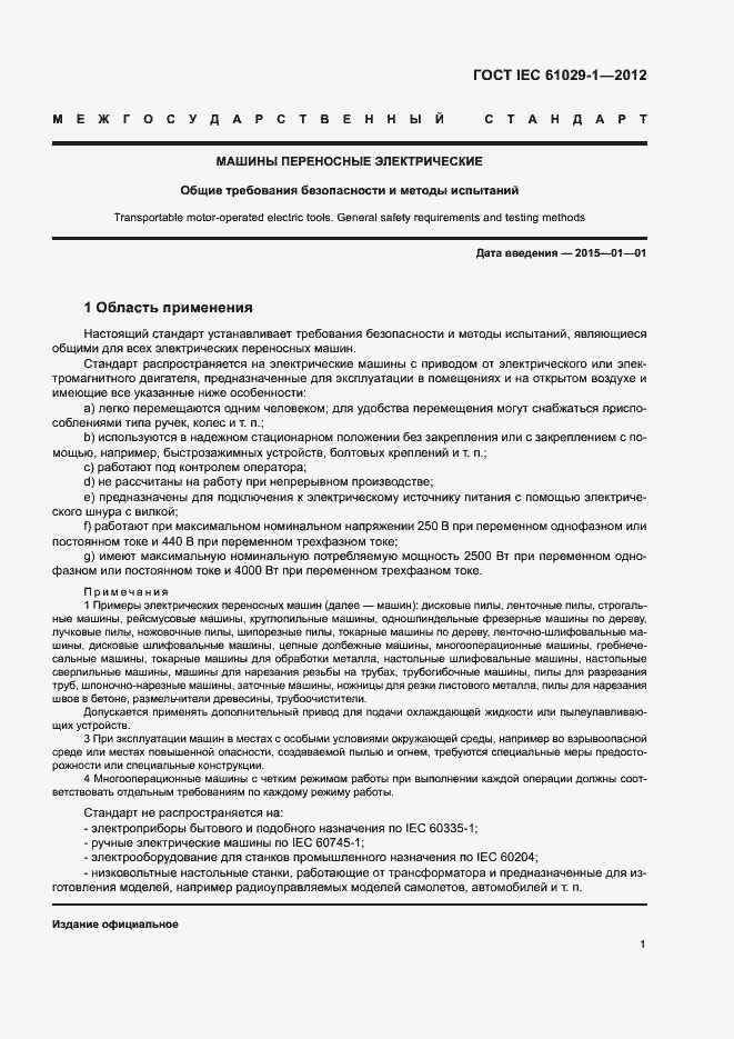 Страница 5 ГОСТ IEC 61029-1-2012