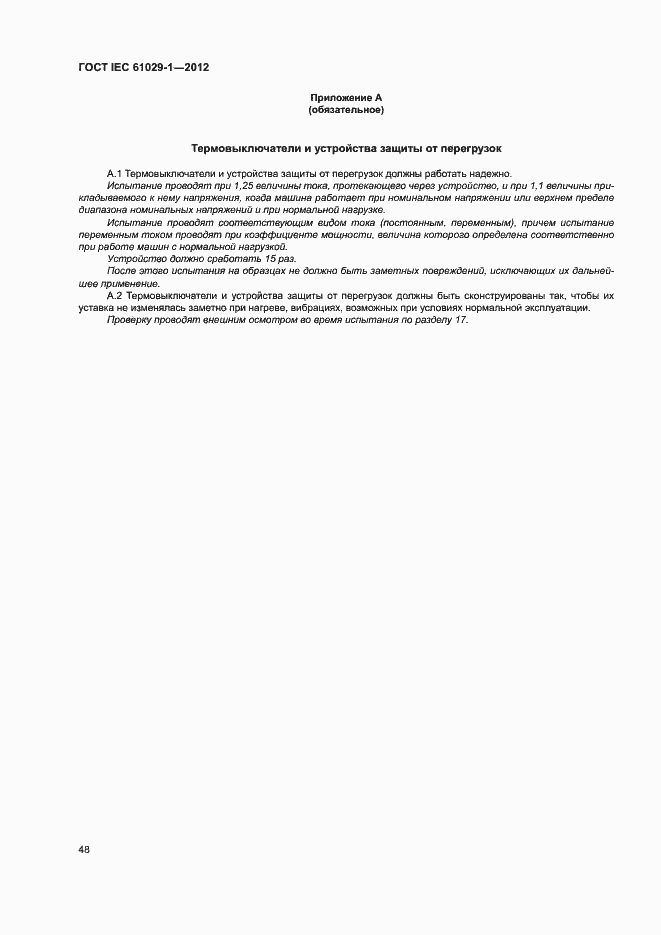 Страница 52 ГОСТ IEC 61029-1-2012