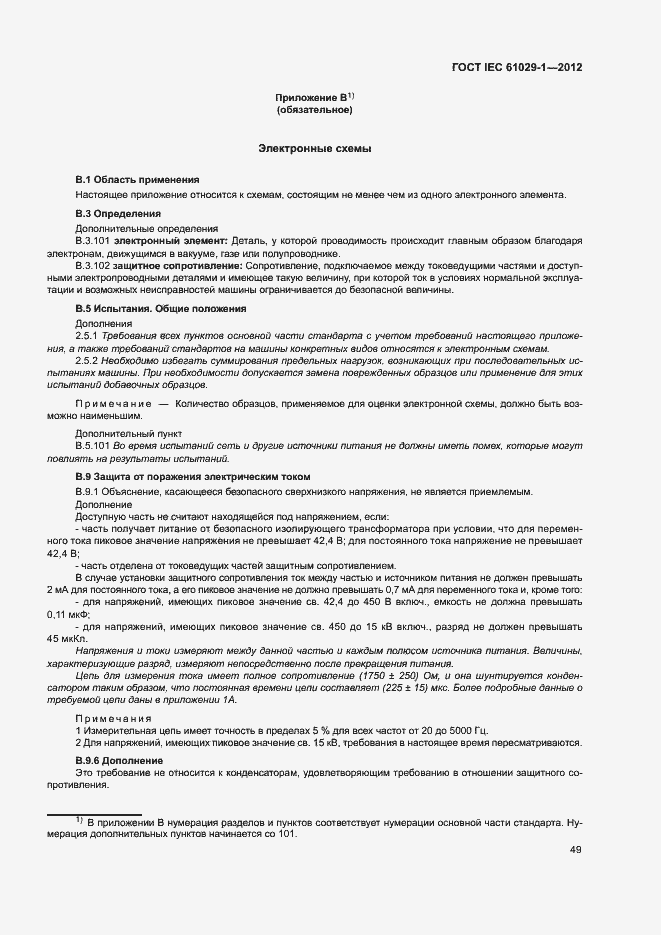 Страница 53 ГОСТ IEC 61029-1-2012