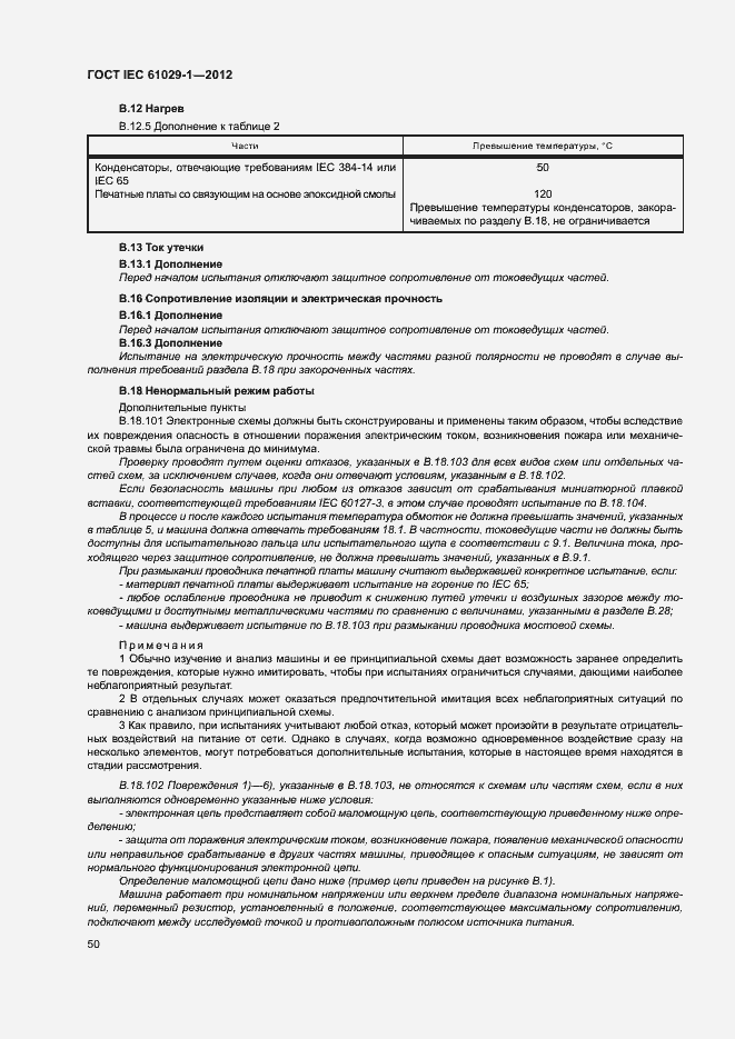 Страница 54 ГОСТ IEC 61029-1-2012