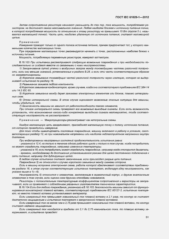 Страница 55 ГОСТ IEC 61029-1-2012