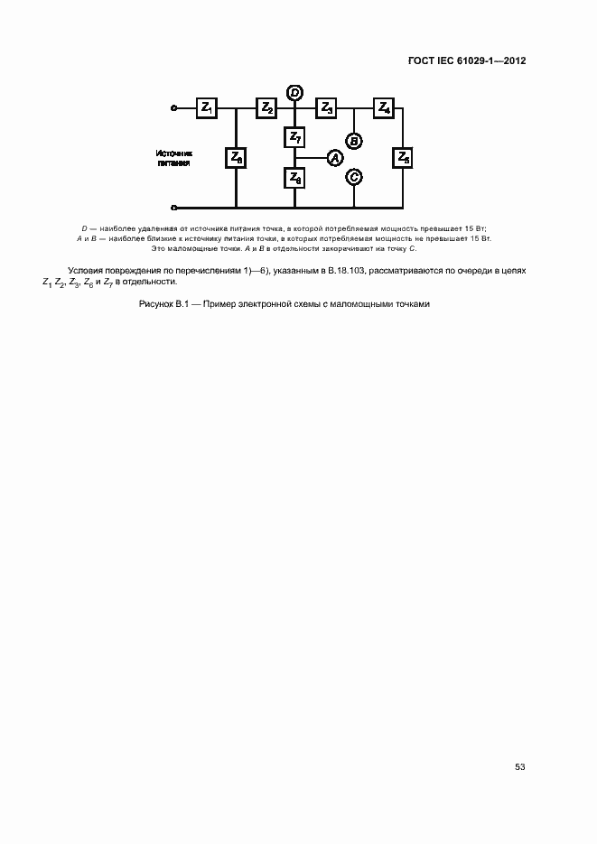 Страница 57 ГОСТ IEC 61029-1-2012