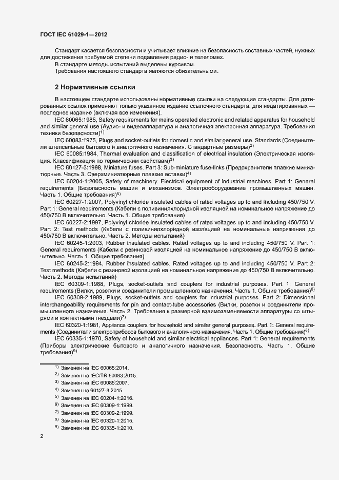 Страница 6 ГОСТ IEC 61029-1-2012