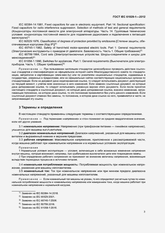 Страница 7 ГОСТ IEC 61029-1-2012