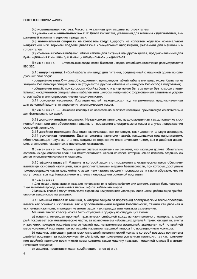 Страница 8 ГОСТ IEC 61029-1-2012