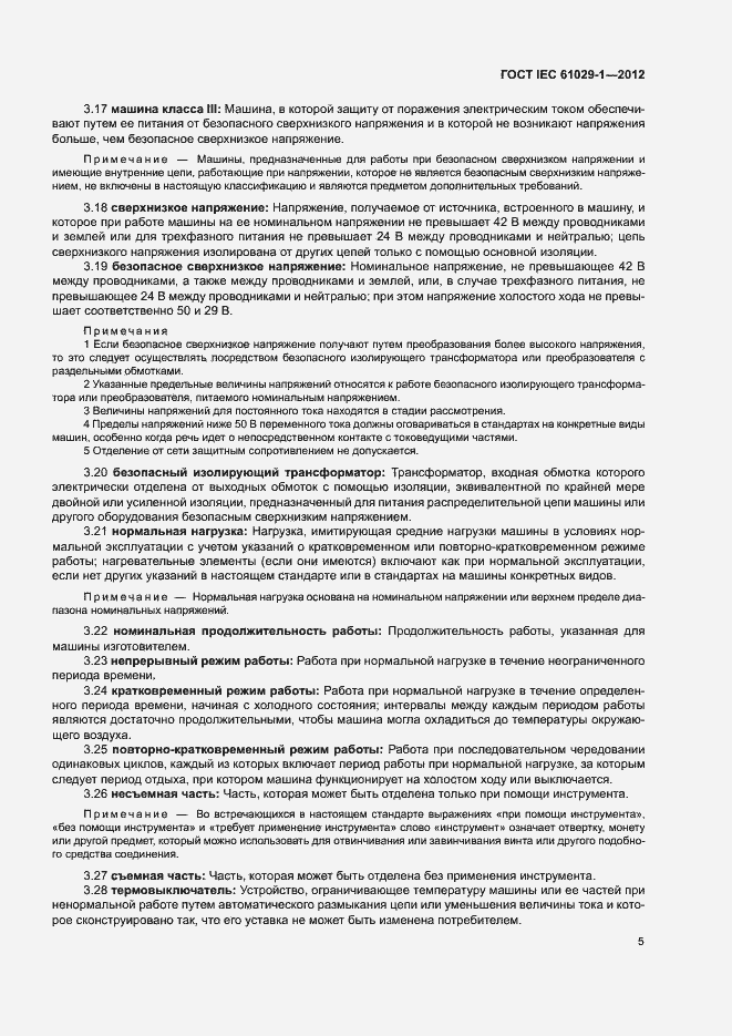Страница 9 ГОСТ IEC 61029-1-2012