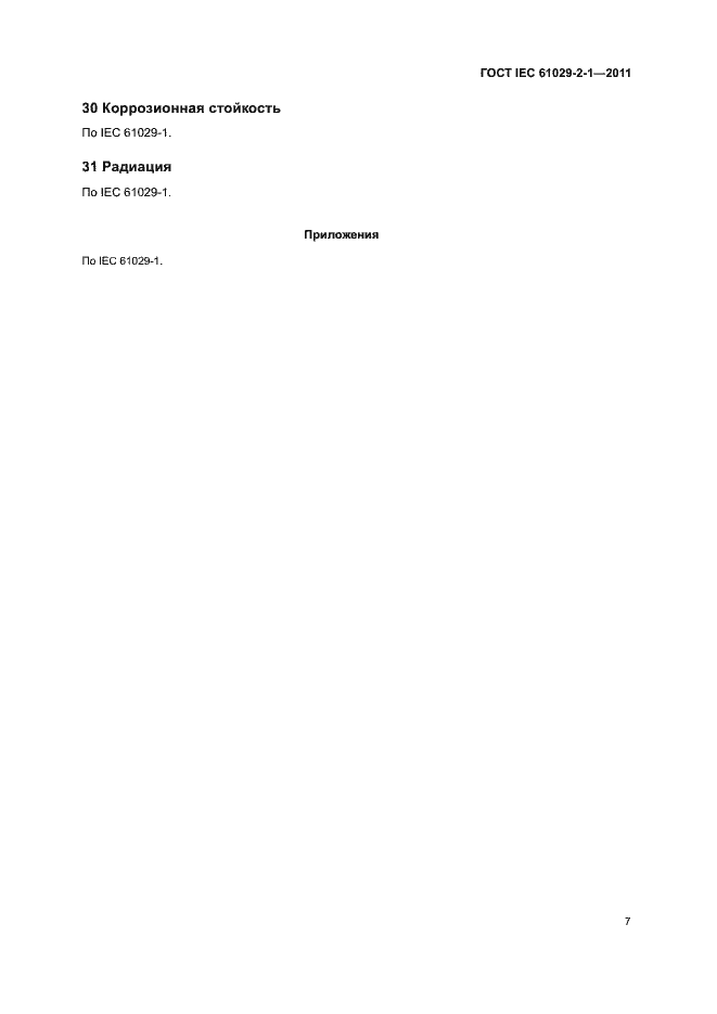 Страница 10 ГОСТ IEC 61029-2-1-2011