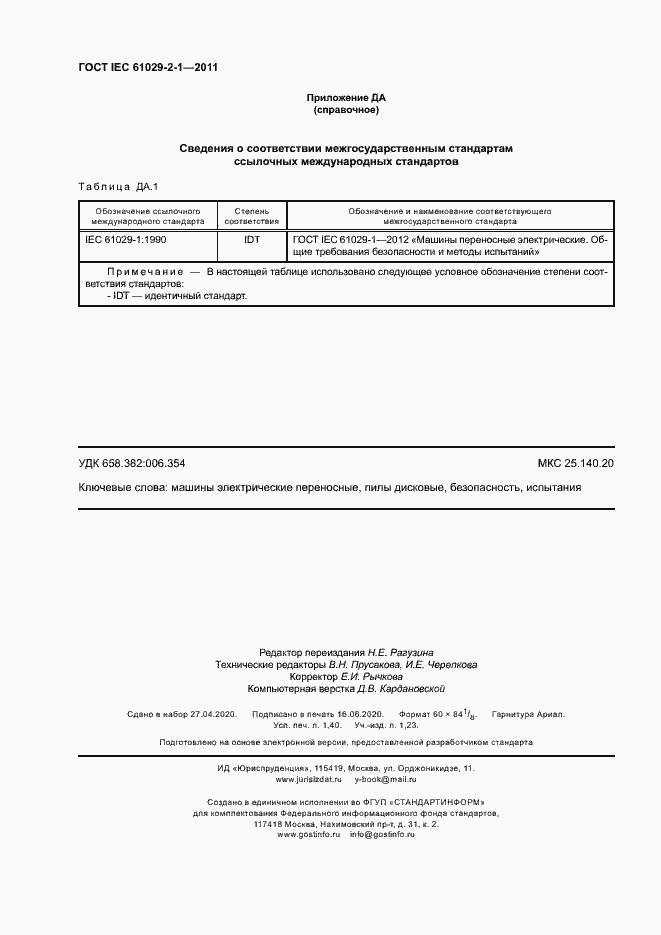 Страница 11 ГОСТ IEC 61029-2-1-2011