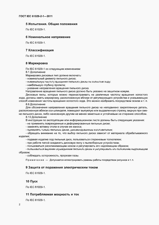 Страница 5 ГОСТ IEC 61029-2-1-2011