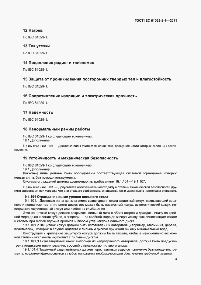 Страница 6 ГОСТ IEC 61029-2-1-2011