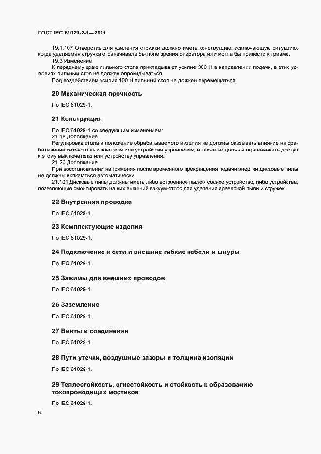 Страница 9 ГОСТ IEC 61029-2-1-2011