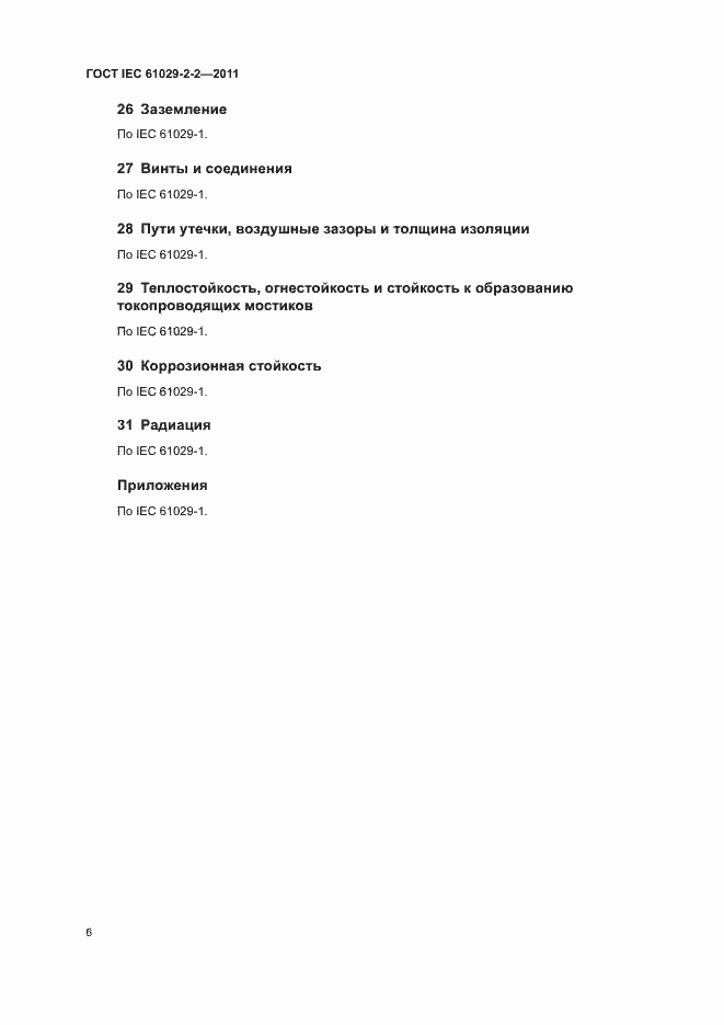 Страница 10 ГОСТ IEC 61029-2-2-2011