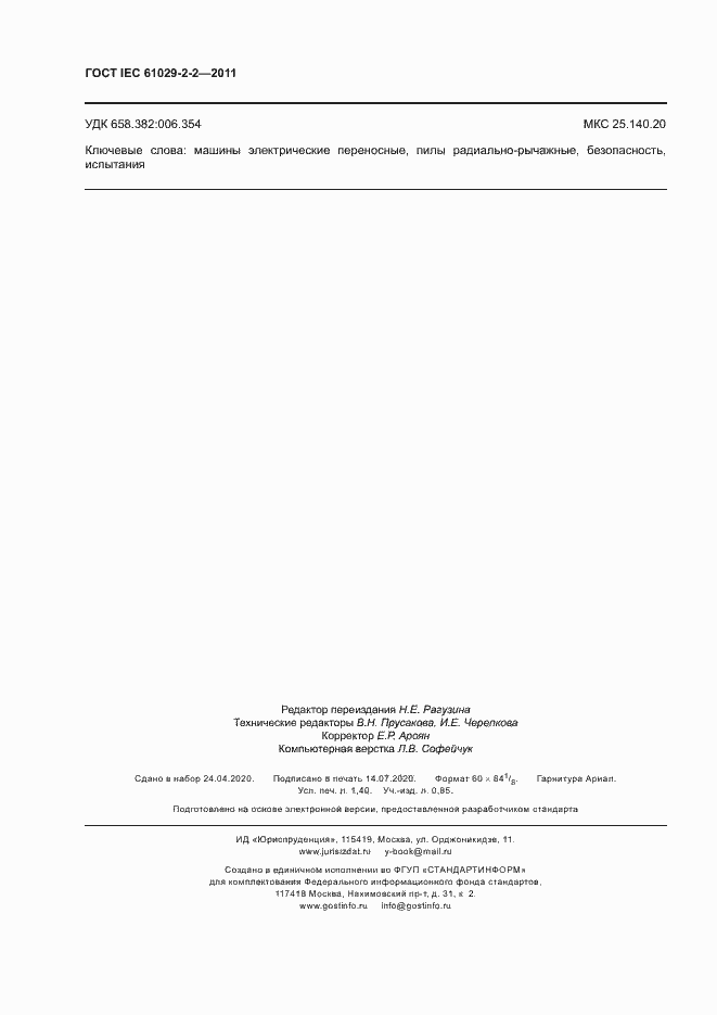 Страница 12 ГОСТ IEC 61029-2-2-2011