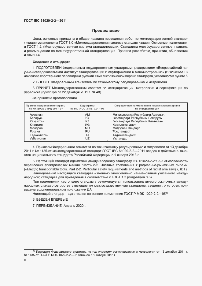 Страница 2 ГОСТ IEC 61029-2-2-2011