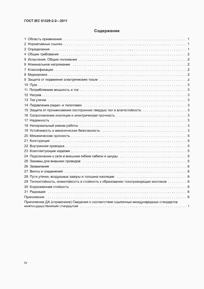 Страница 4 ГОСТ IEC 61029-2-2-2011