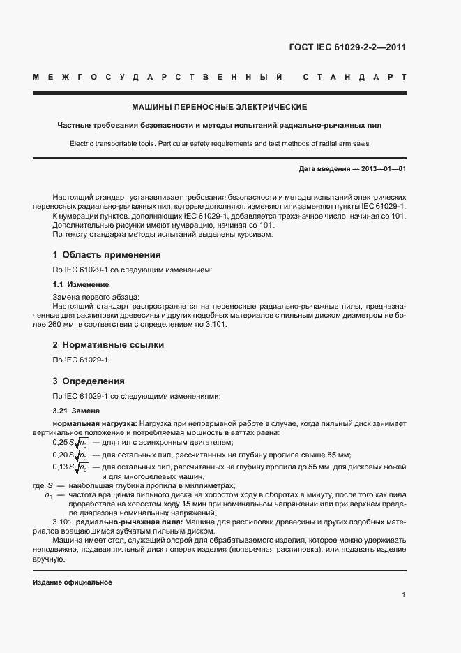 Страница 5 ГОСТ IEC 61029-2-2-2011