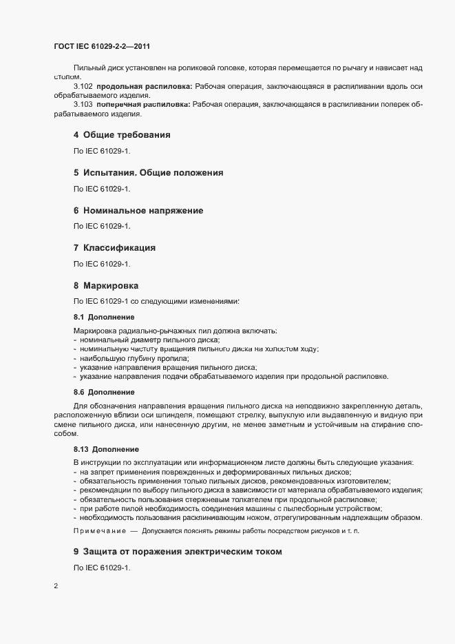 Страница 6 ГОСТ IEC 61029-2-2-2011