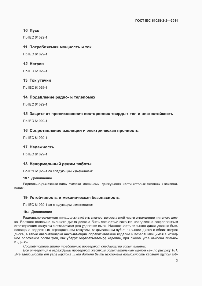 Страница 7 ГОСТ IEC 61029-2-2-2011