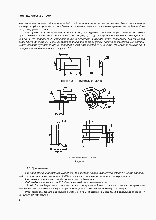 Страница 8 ГОСТ IEC 61029-2-2-2011
