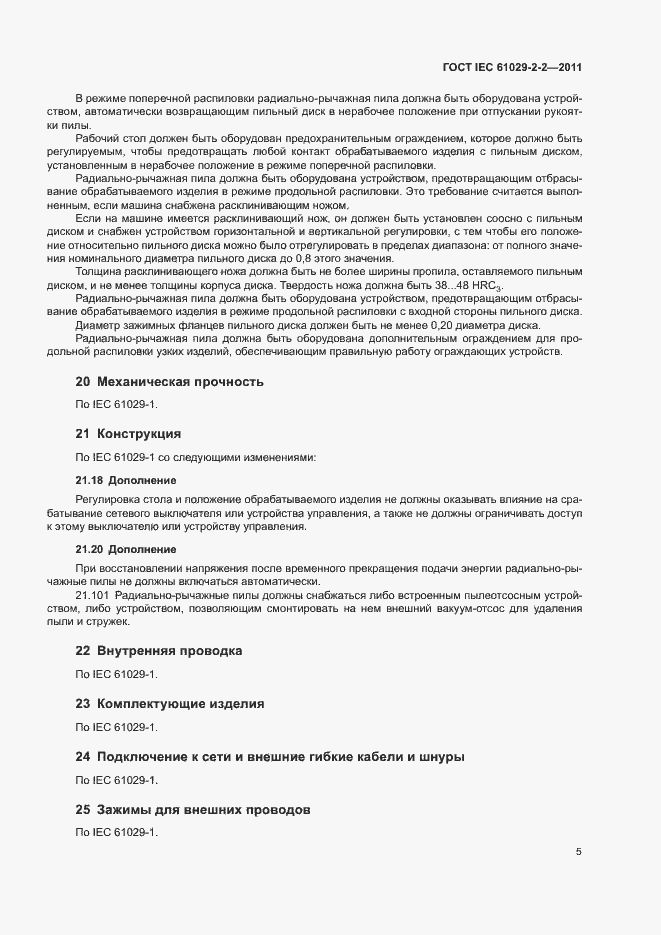 Страница 9 ГОСТ IEC 61029-2-2-2011