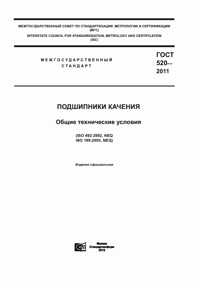 Страница 1 ГОСТ 520-2011