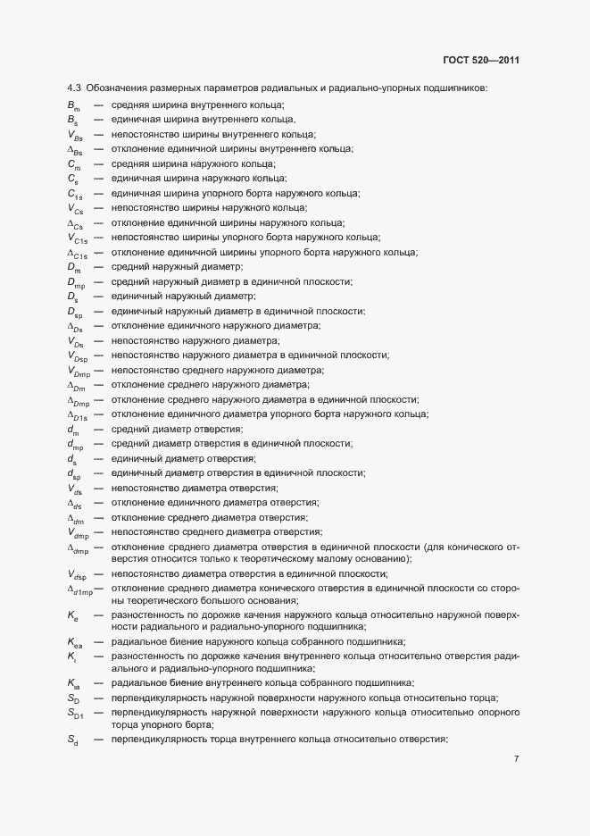 Страница 12 ГОСТ 520-2011