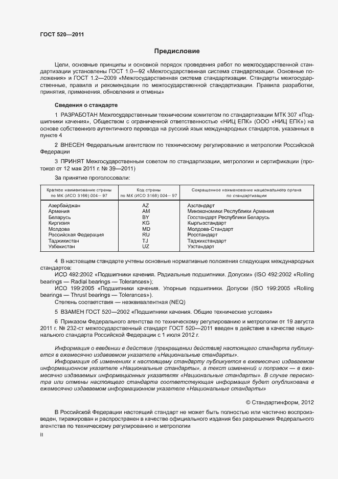 Страница 2 ГОСТ 520-2011