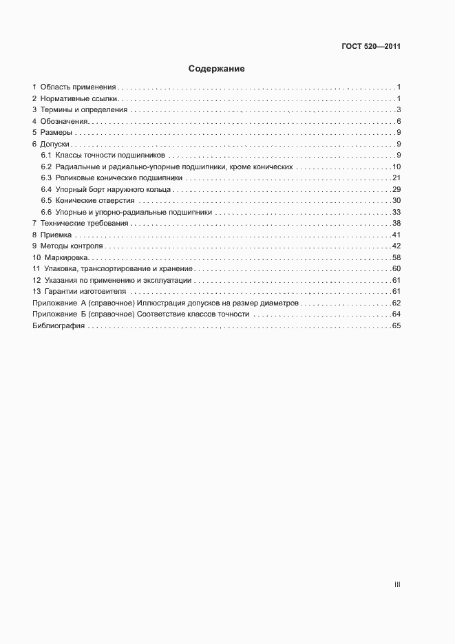 Страница 3 ГОСТ 520-2011