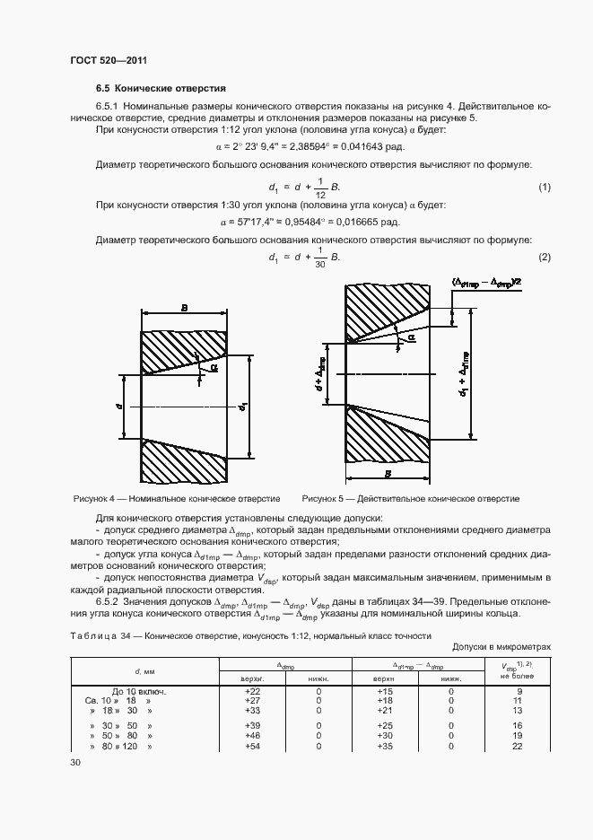 Страница 35 ГОСТ 520-2011