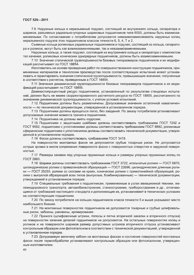 Страница 45 ГОСТ 520-2011