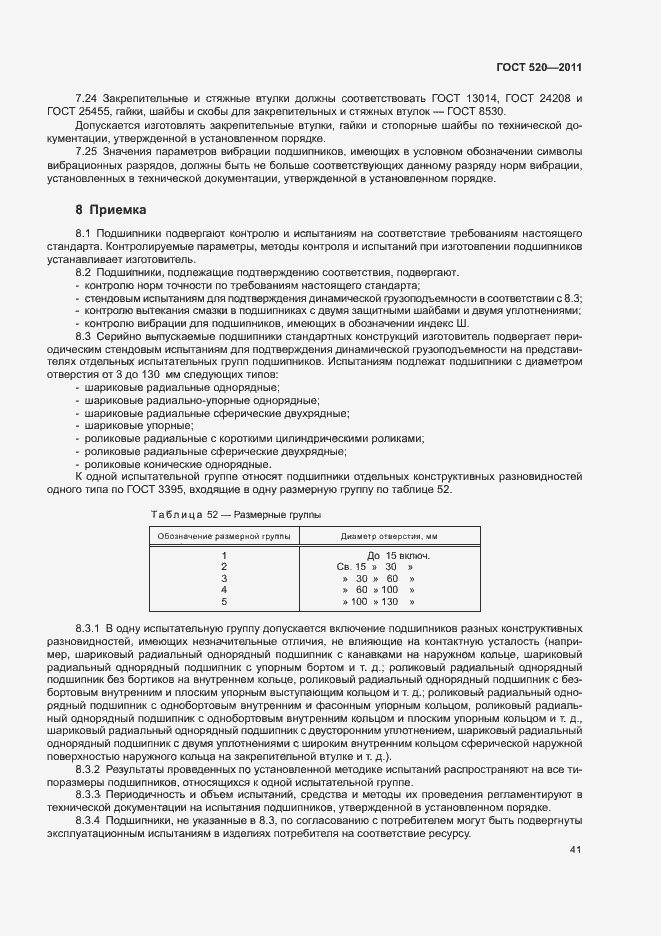 Страница 46 ГОСТ 520-2011