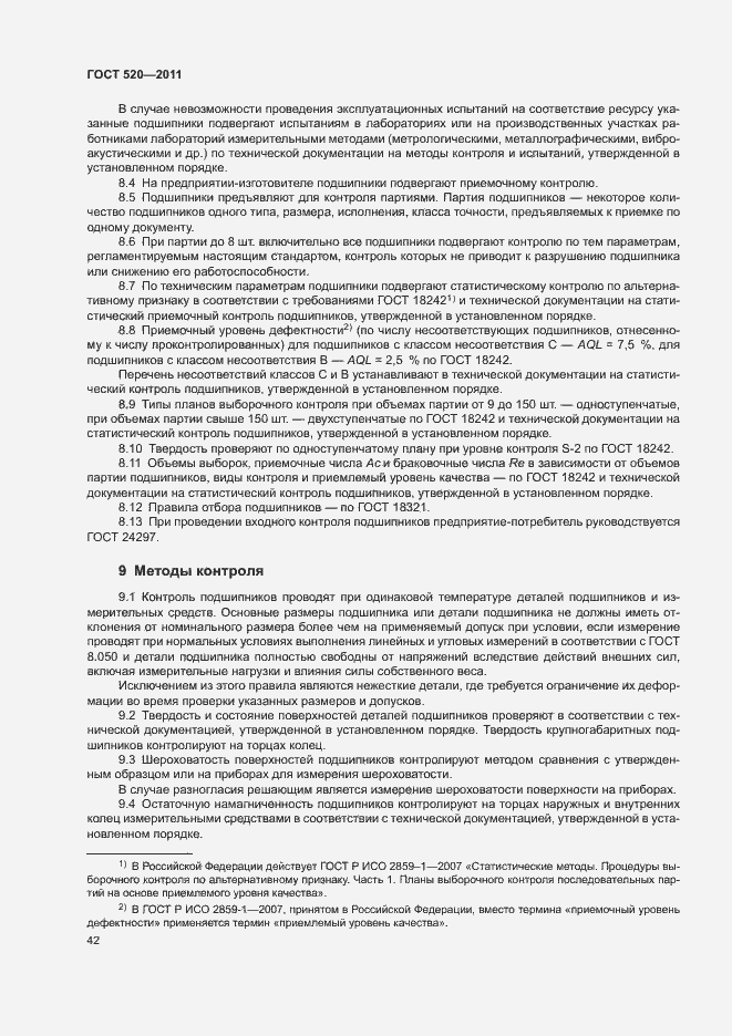 Страница 47 ГОСТ 520-2011