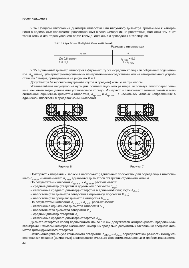 Страница 49 ГОСТ 520-2011