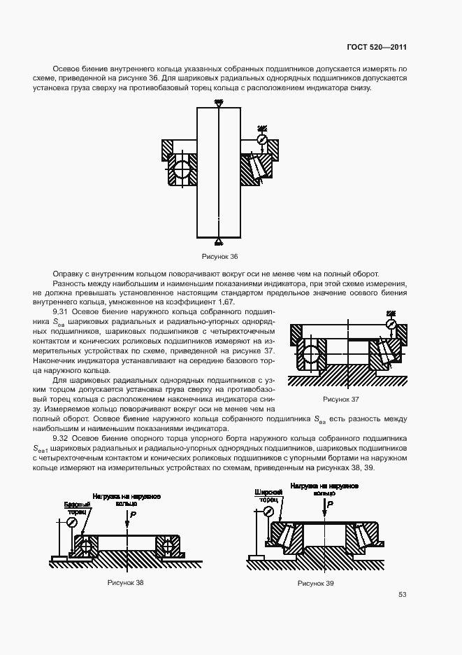 Страница 58 ГОСТ 520-2011