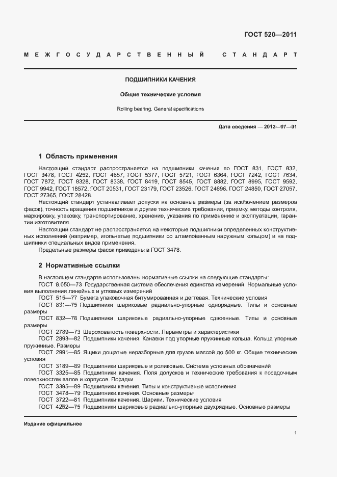 Страница 6 ГОСТ 520-2011