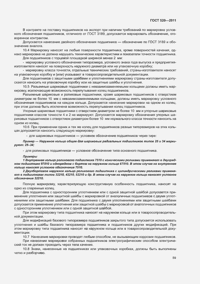 Страница 64 ГОСТ 520-2011