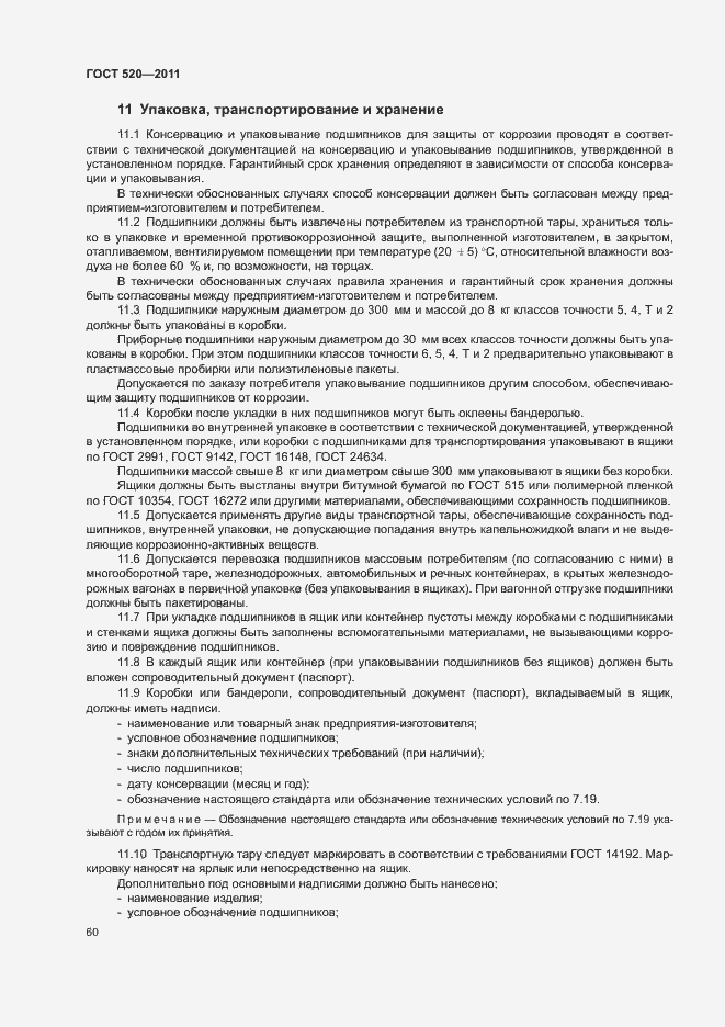 Страница 65 ГОСТ 520-2011